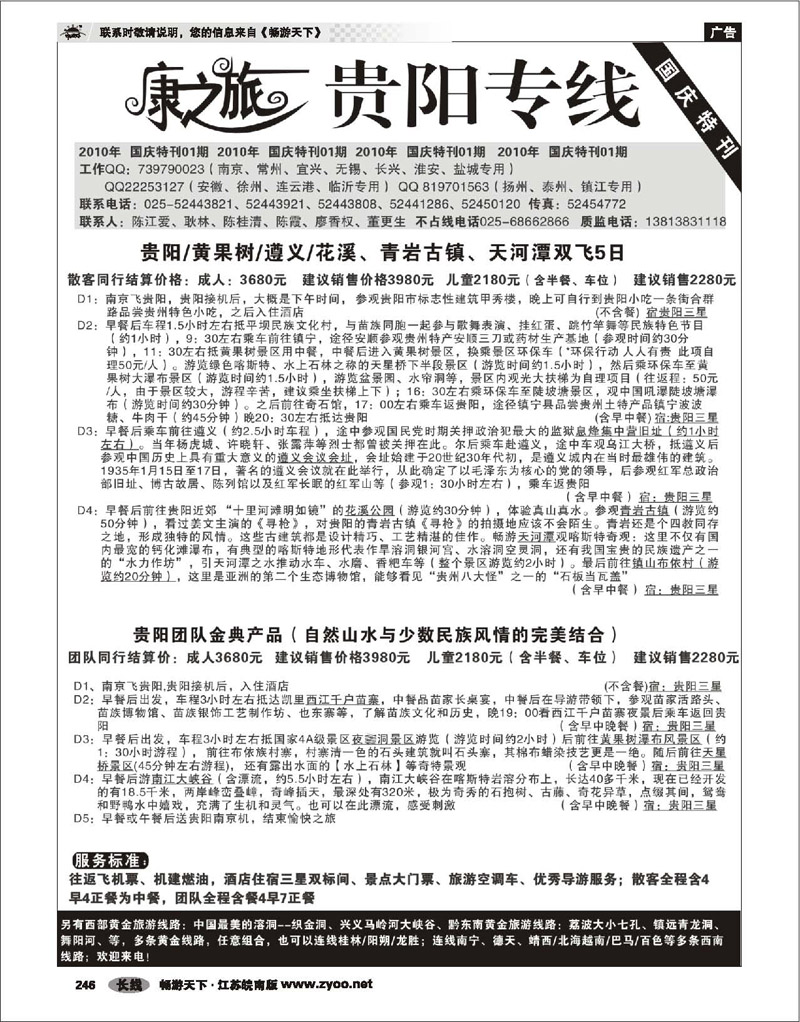 246 贵州专线 康之旅  贵阳国庆特刊01期