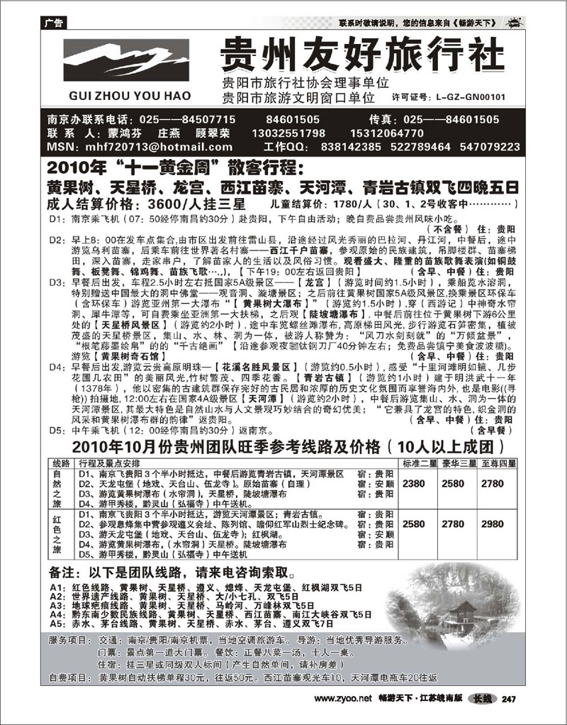 247 贵州专线 贵州友好旅行社--蒙鸿芬