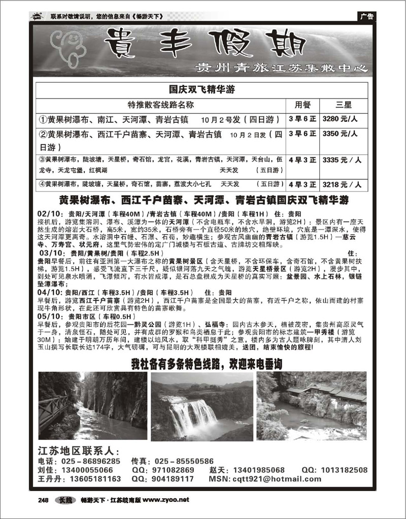 248 贵州专线 贵丰假期-江苏集散中心