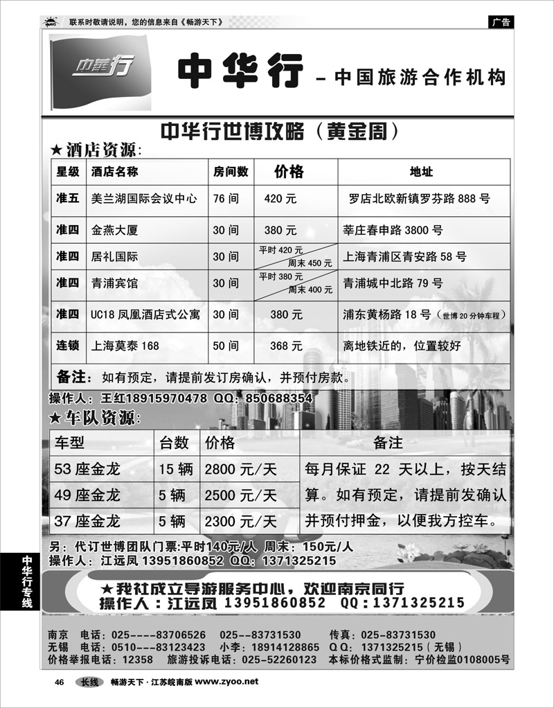 46 中华行专线 世博计划01