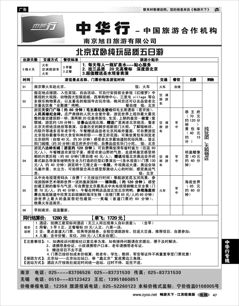 47 中华行专线 黄金周北京散客挂三行程报价02