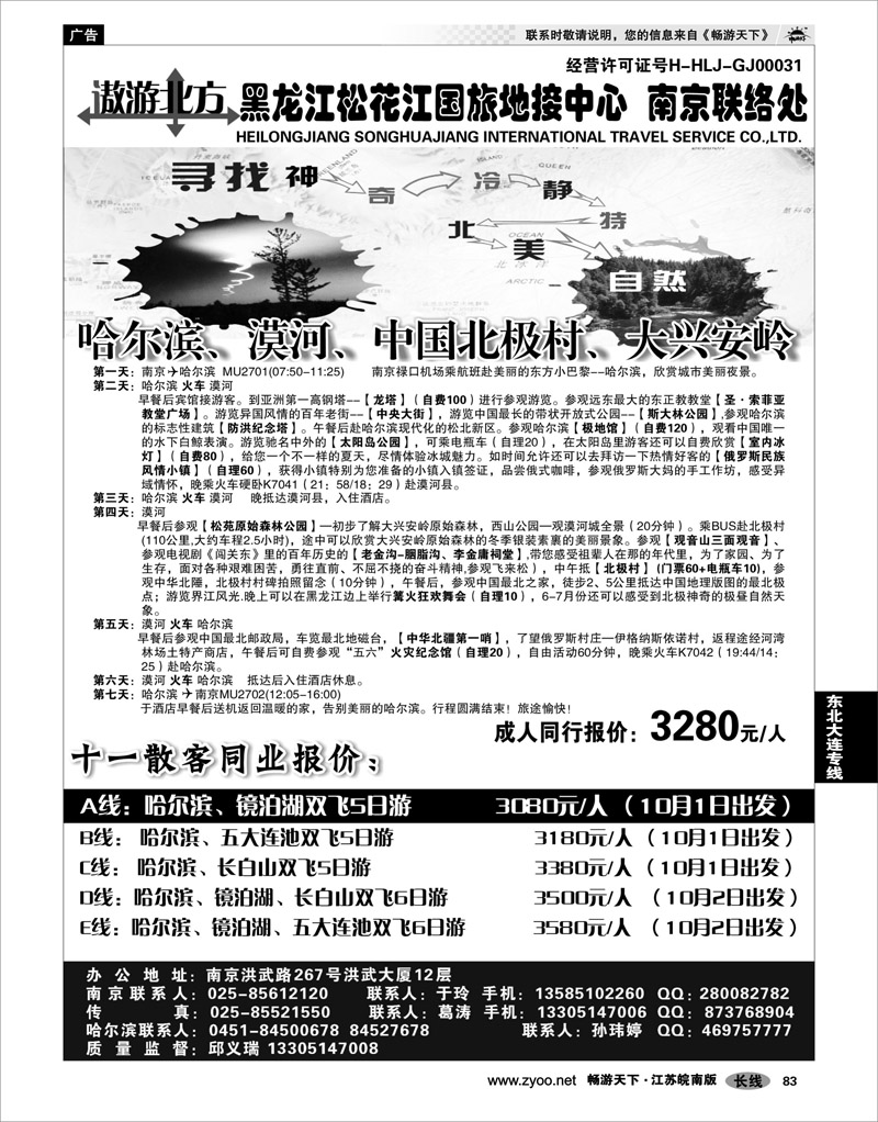83 东北大连专线 黑龙江松花江国旅地接中心●南京联络处