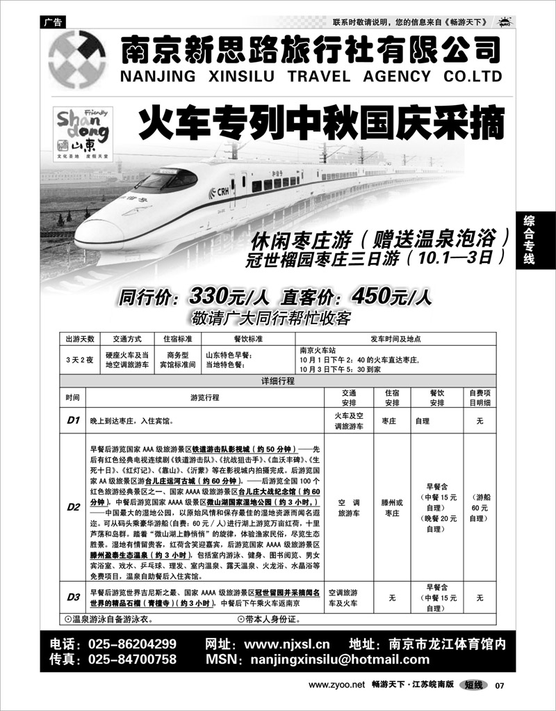 7 综合专线 火车专列中秋国庆采摘休闲枣庄游★南京新思路旅行社