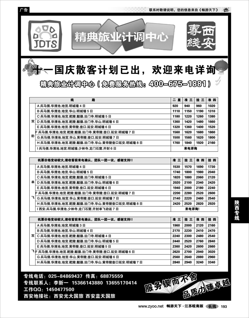 193 陕西专线 精典旅业计调中心-西安专线