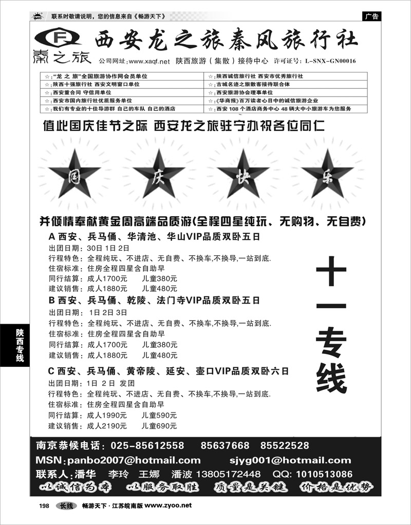 198 陕西专线 西安龙之旅南京办事处——十一专线