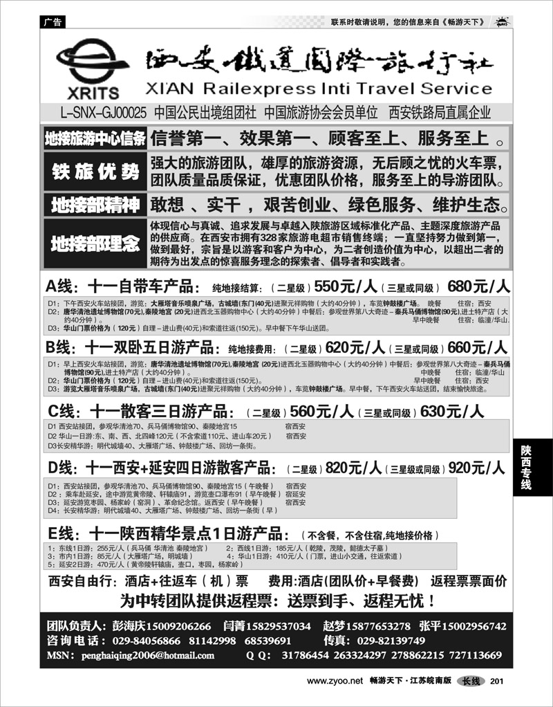 201  陕西专线  西安铁道国际旅行社有限责任公司