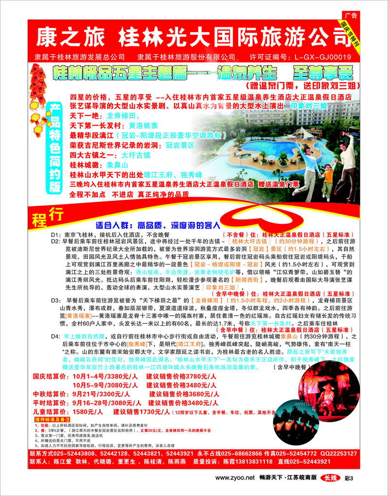彩3 康之旅 国庆特刊，桂林极品五星主题篇--温泉养生  至尊享受