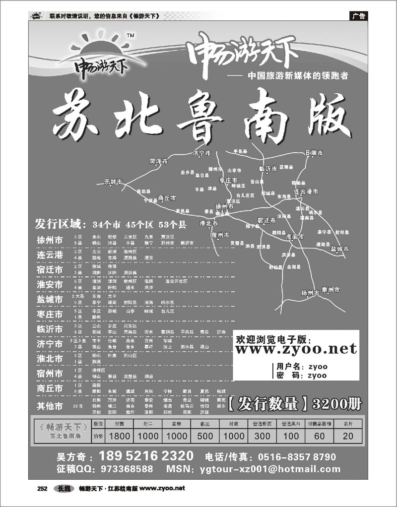 252 畅游天下苏北鲁南版