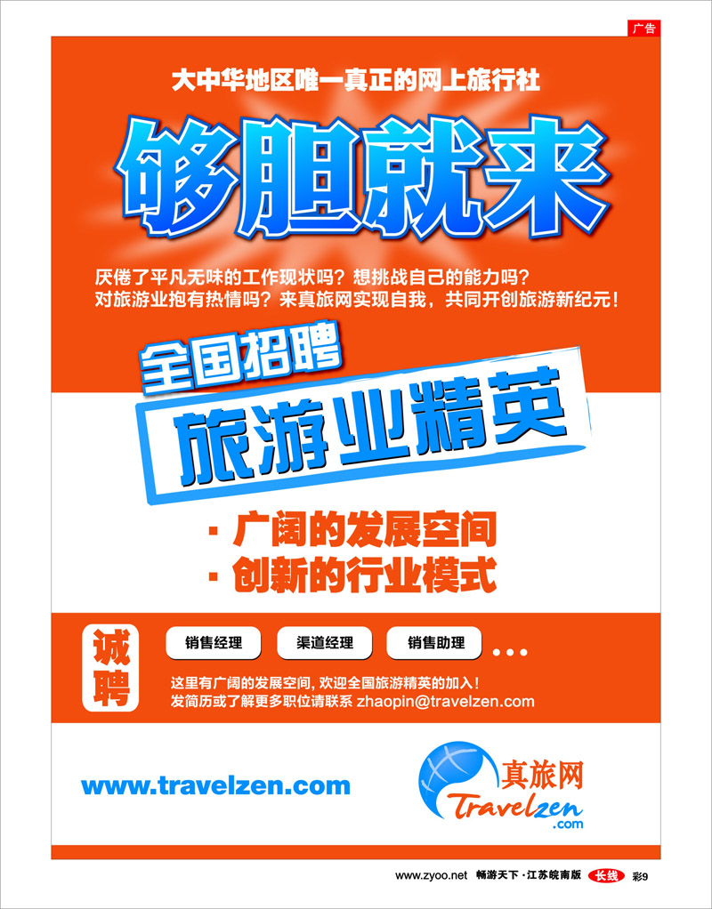 彩9 真旅网全国诚聘旅游精英