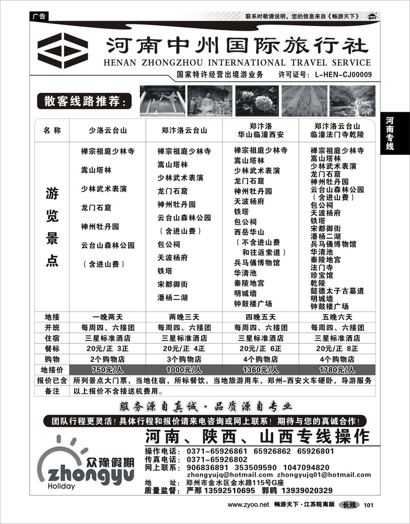 101 河南专线 河南中州国际旅行社(总部）