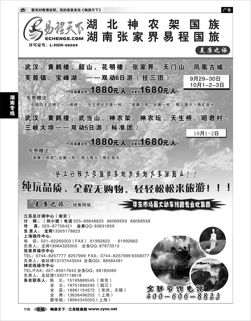 116 湖南专线 武汉高铁---张家界---神农架专线