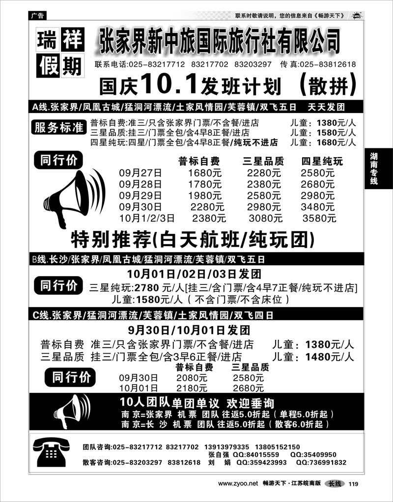 119 湖南专线 瑞祥假期旅行社