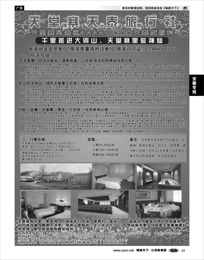 27 安徽专线 天堂寨天泰旅行社