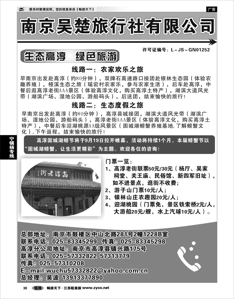 38 江苏专线宁镇扬 南京吴楚旅行社
