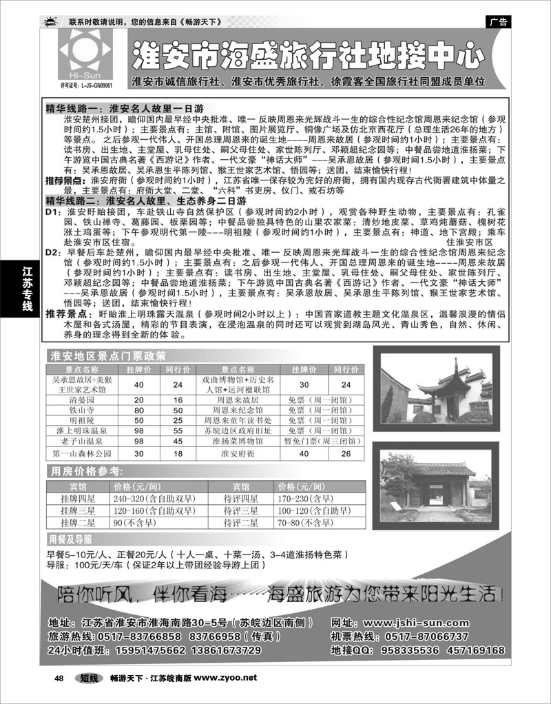 48 江苏专线徐连淮 淮安市海盛旅行社