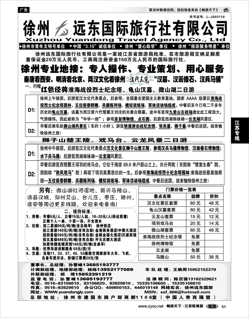 51 江苏专线徐连淮 ★★徐州远东国际旅行社有限公司★★