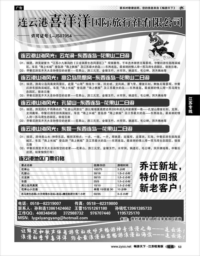 53 江苏专线徐连淮 连云港喜洋洋国际旅行社