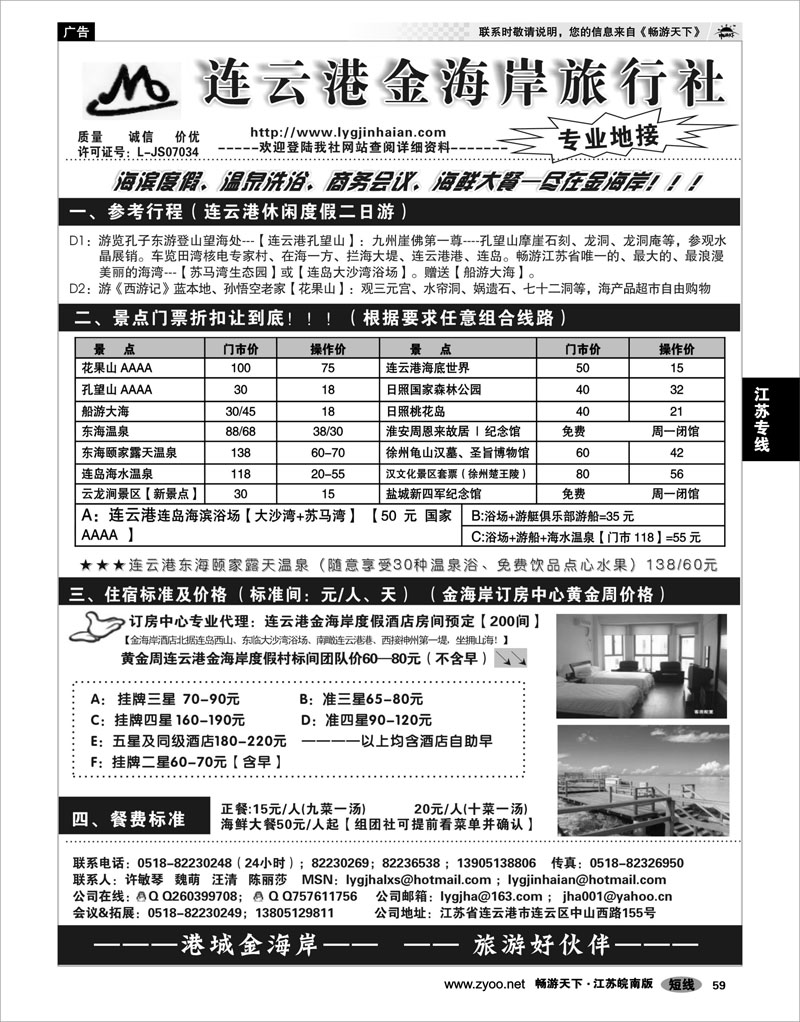 59 江苏专线徐连淮 ●●●连云港金海岸旅行社--★★★“连云港专业地接”