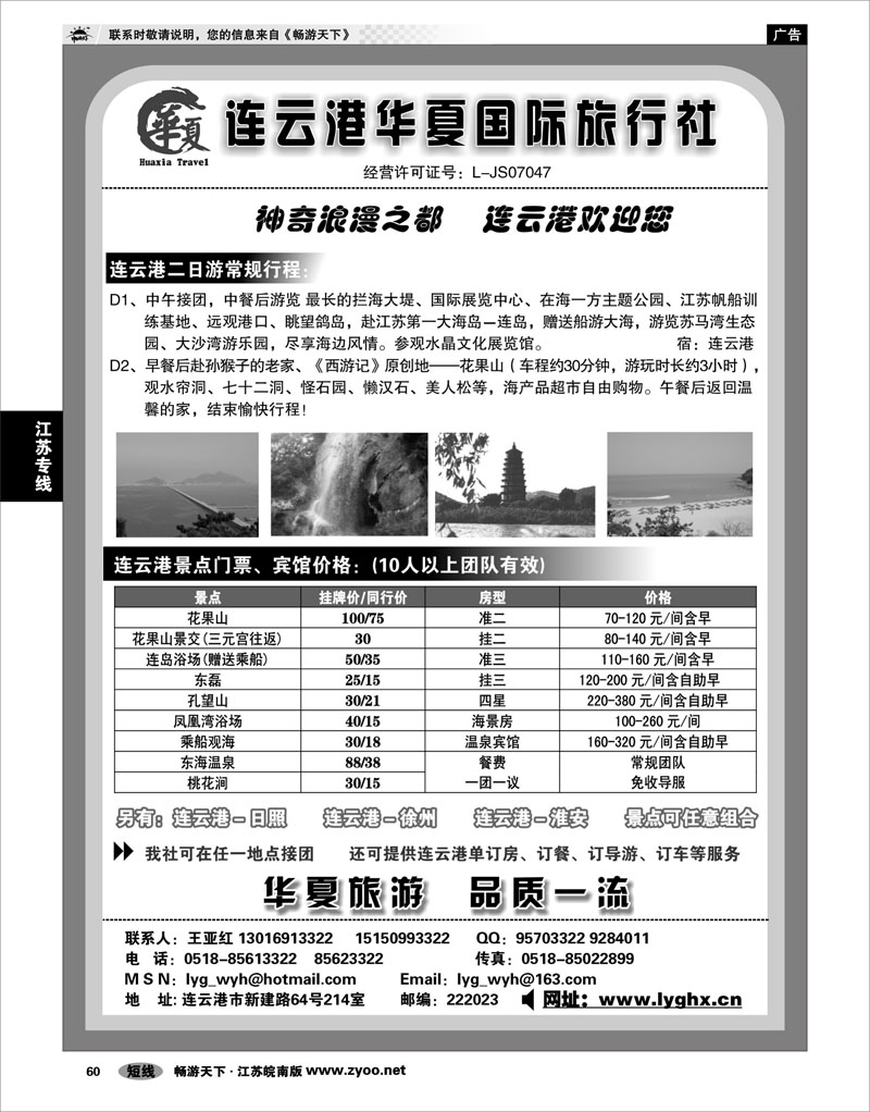 60 江苏专线徐连淮 连云港华夏国际旅行社