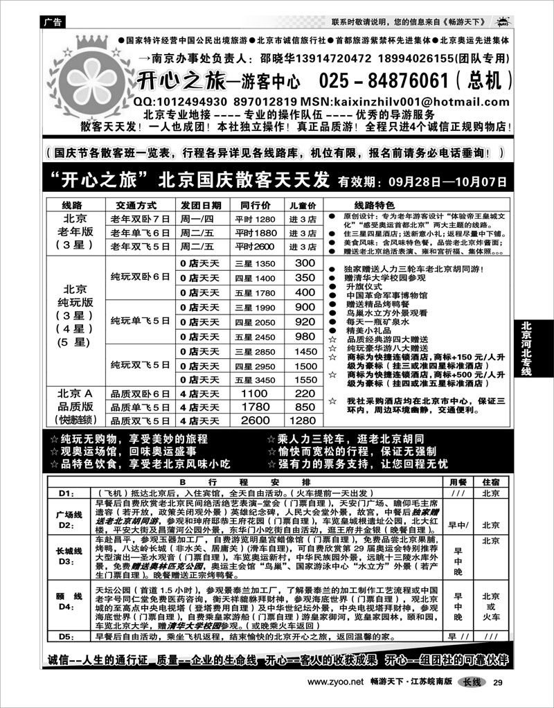 29 北京河北专线 北京开心之旅南京办事处