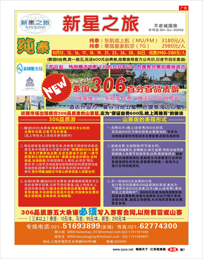 彩7 上海不夜城国旅——泰国专线