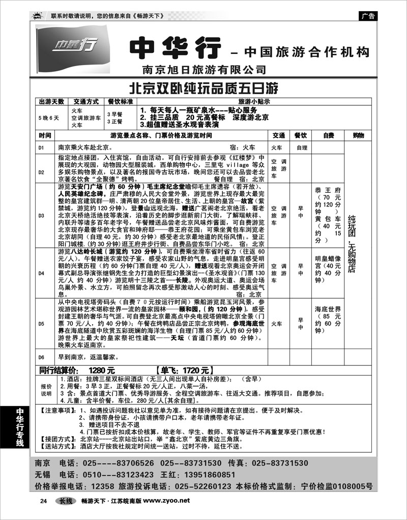 24 中华行专线 黄金周北京散客挂三行程报价02