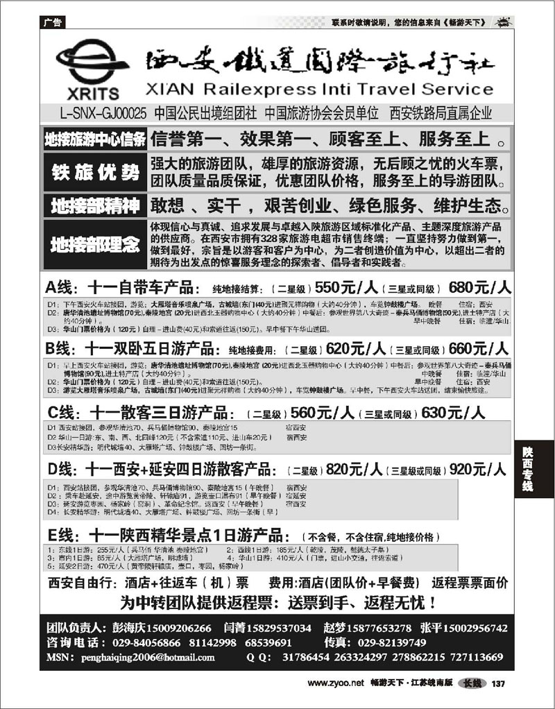 137 陕西专线 西安铁道国际旅行社有限责任公司