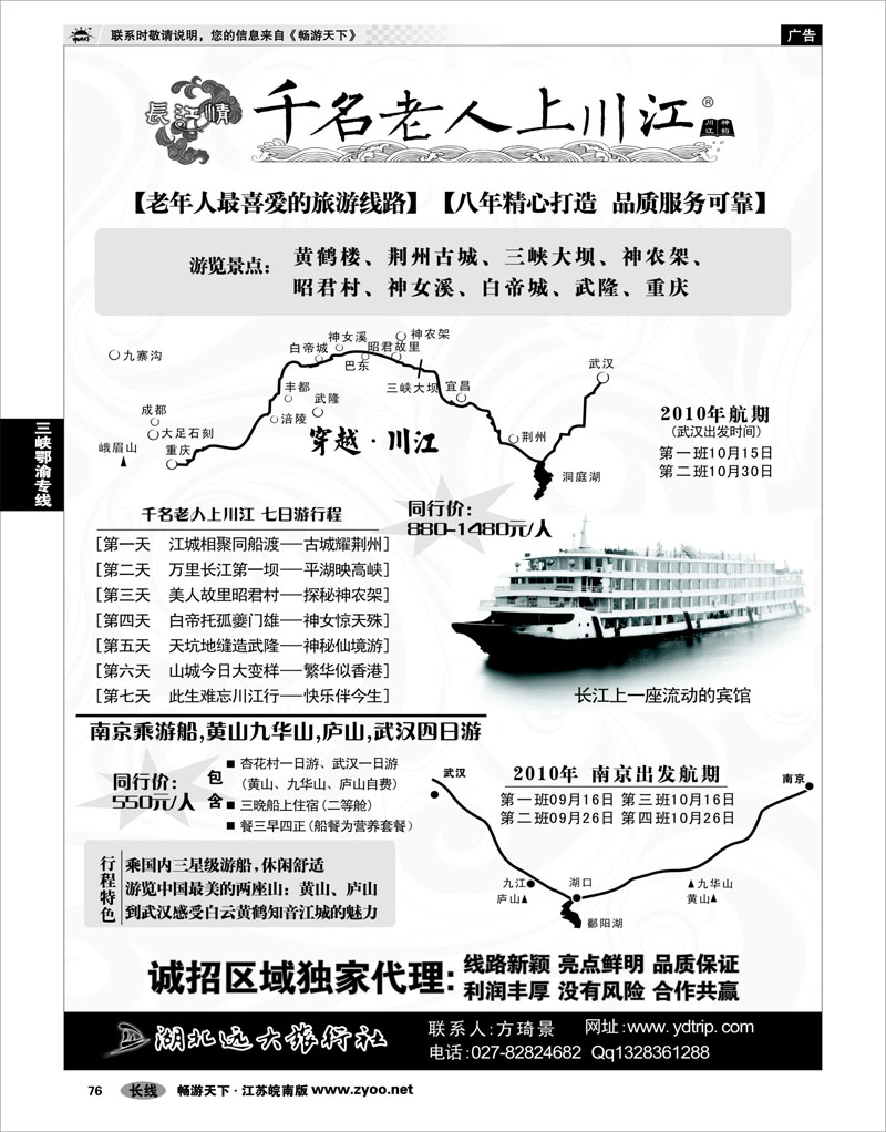 76  三峡鄂渝专线  湖北远大旅行社