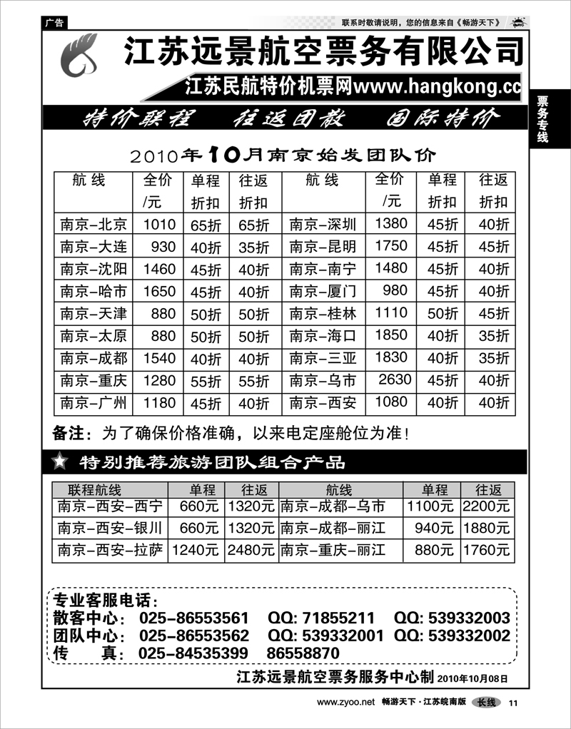 11 票务专线 江苏远景特价机票