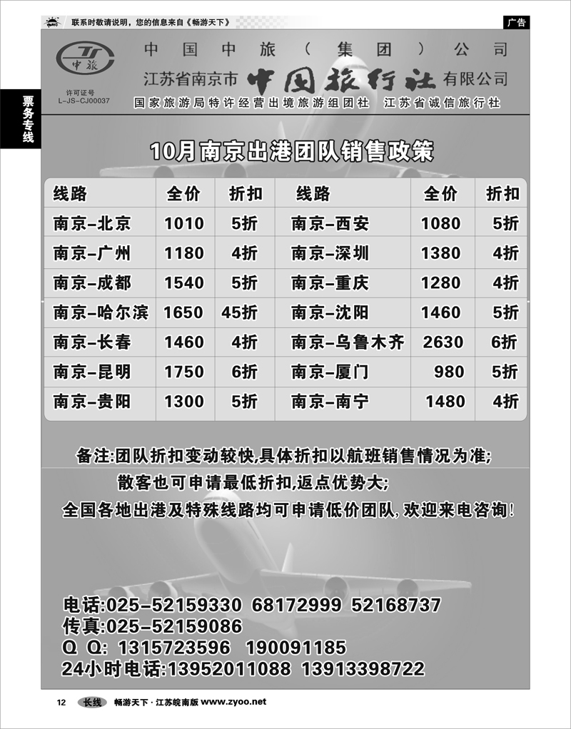12 票务专线 南京中旅周正江