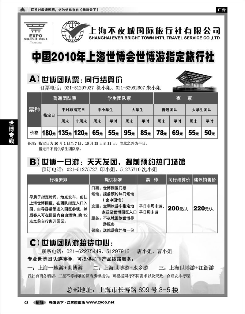 8 世博专线 世博票、世博游-上海不夜城国旅