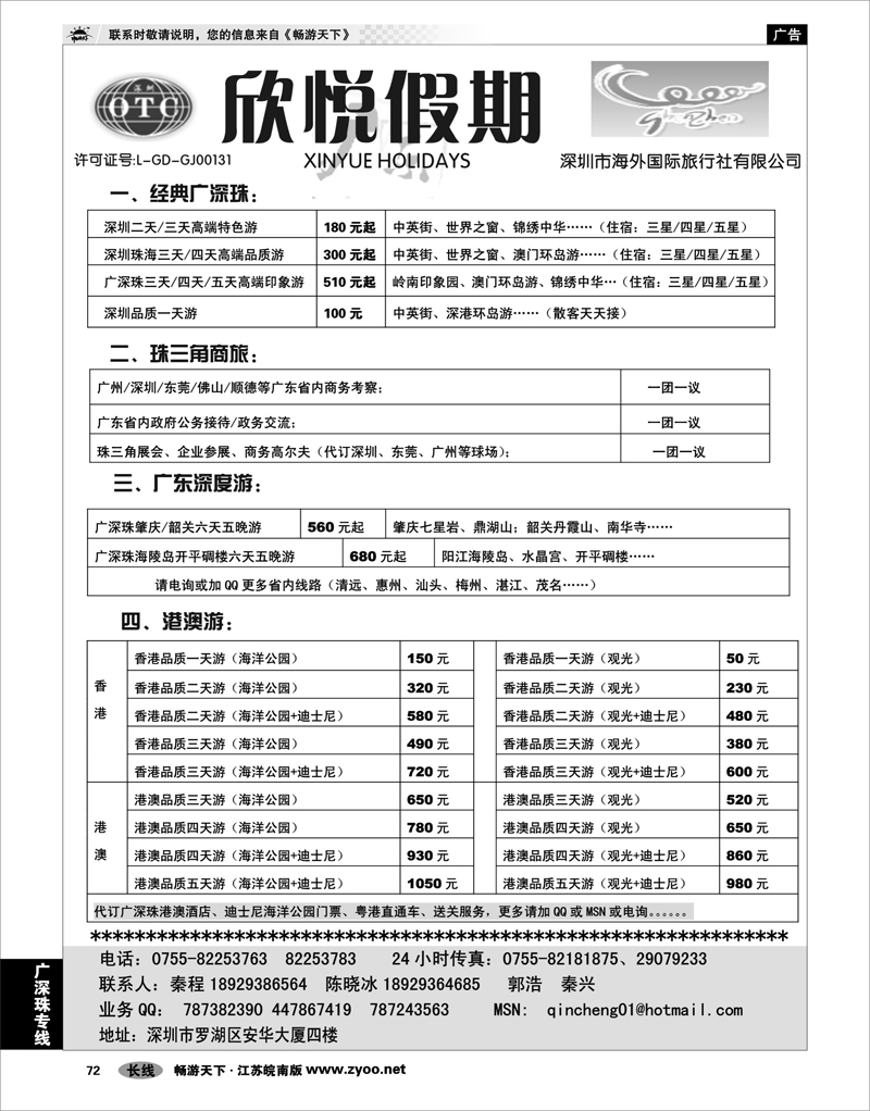 72 广深珠专线 广深珠地接—深圳海外欣悦假期