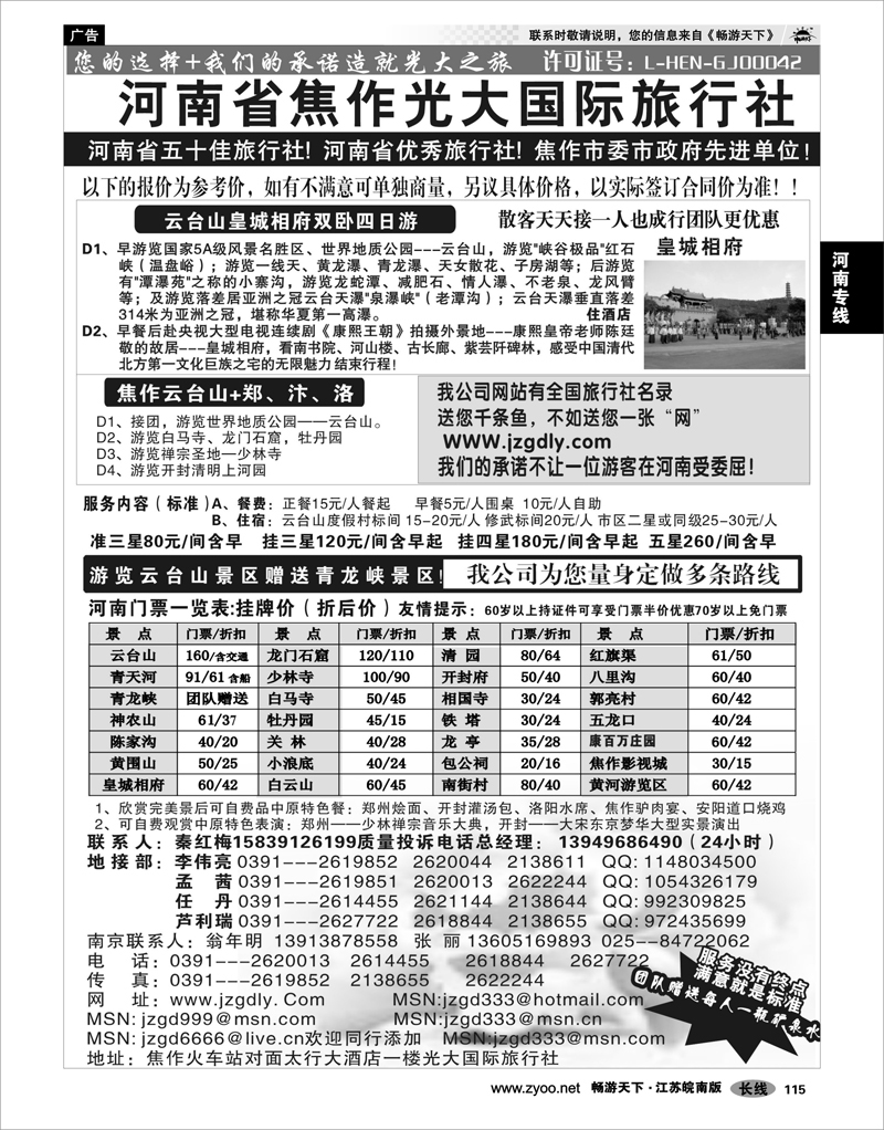 115  河南专线  ★★★河南焦作光大国际旅行社★★★南京办事处