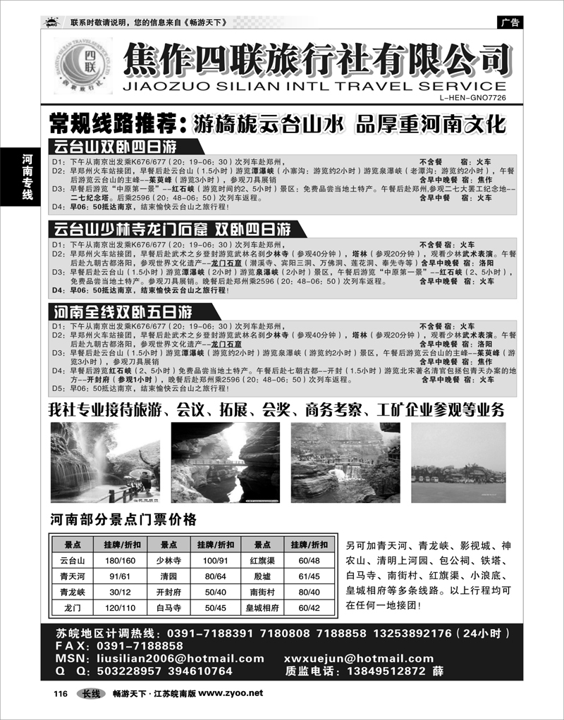 116  河南专线  云台山●四联旅行社有限公司