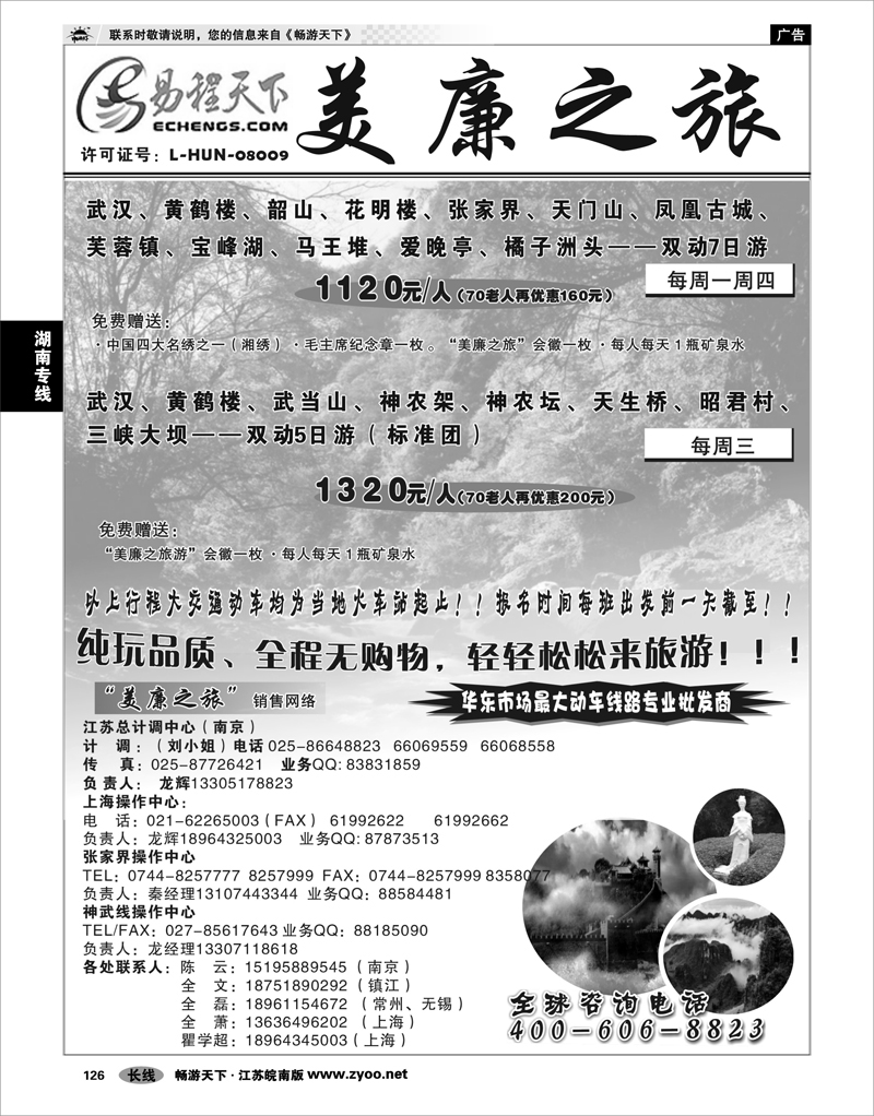 126 湖南专线 武汉高铁---张家界---神农架专线