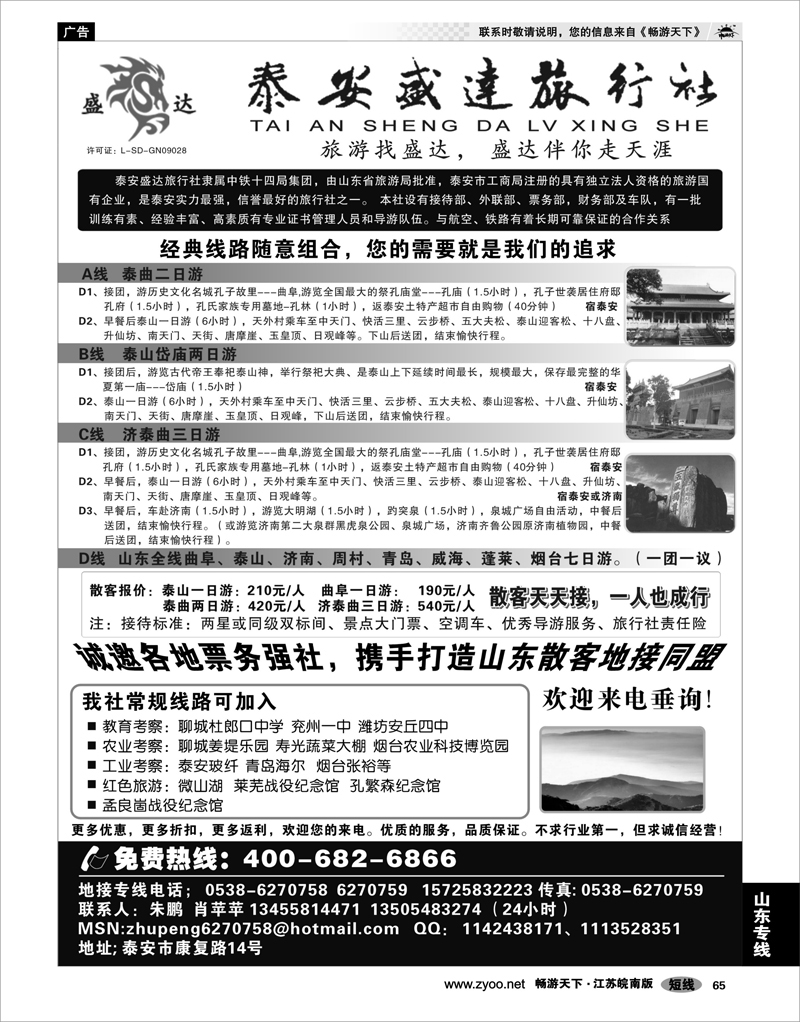 65 山东专线 山东专线-泰安盛达旅行社