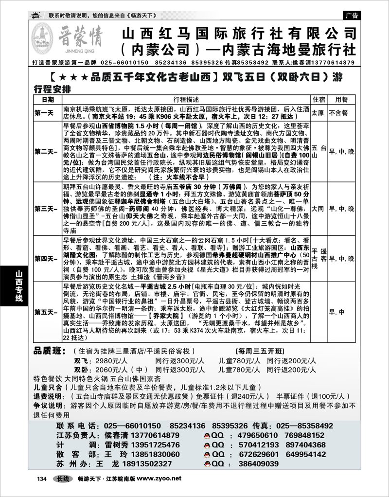 134 山西专线 晋蒙情--山西红马国际旅行社  侯春清01