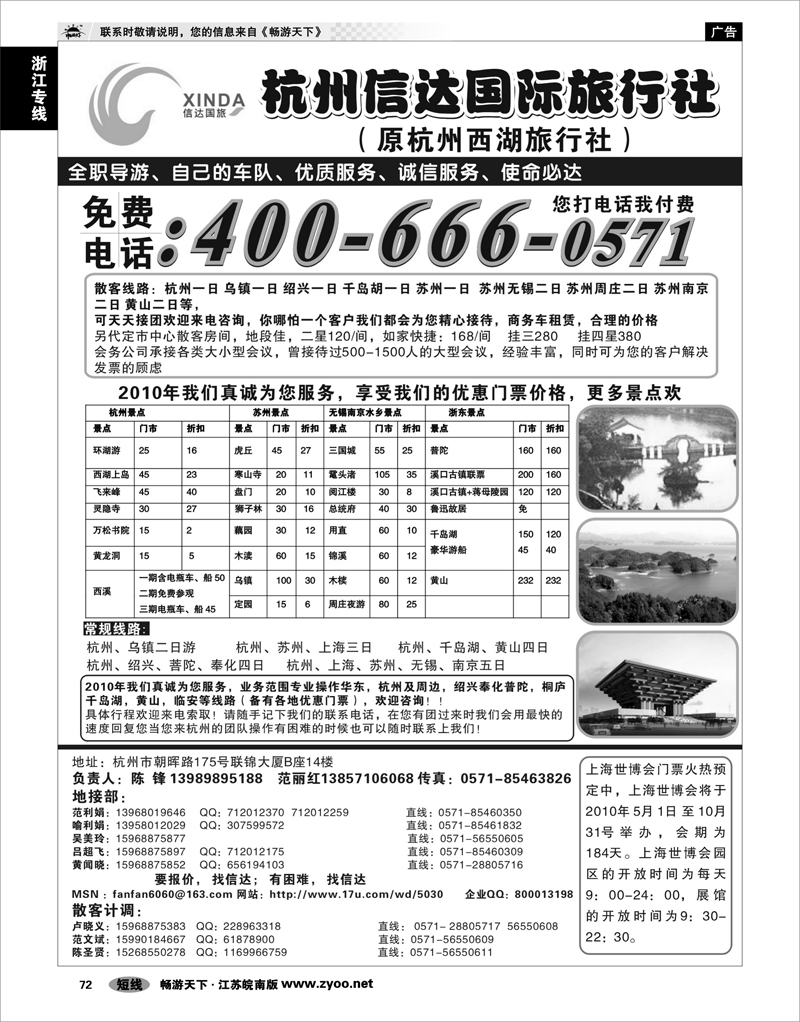 72 浙江专线杭嘉湖 杭州信达国际旅行社总部