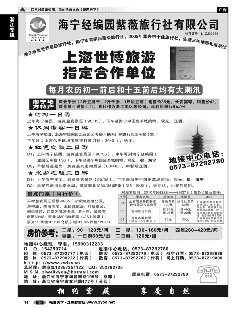 74 浙江专线杭嘉湖 海宁经编园紫薇旅行社有限公司