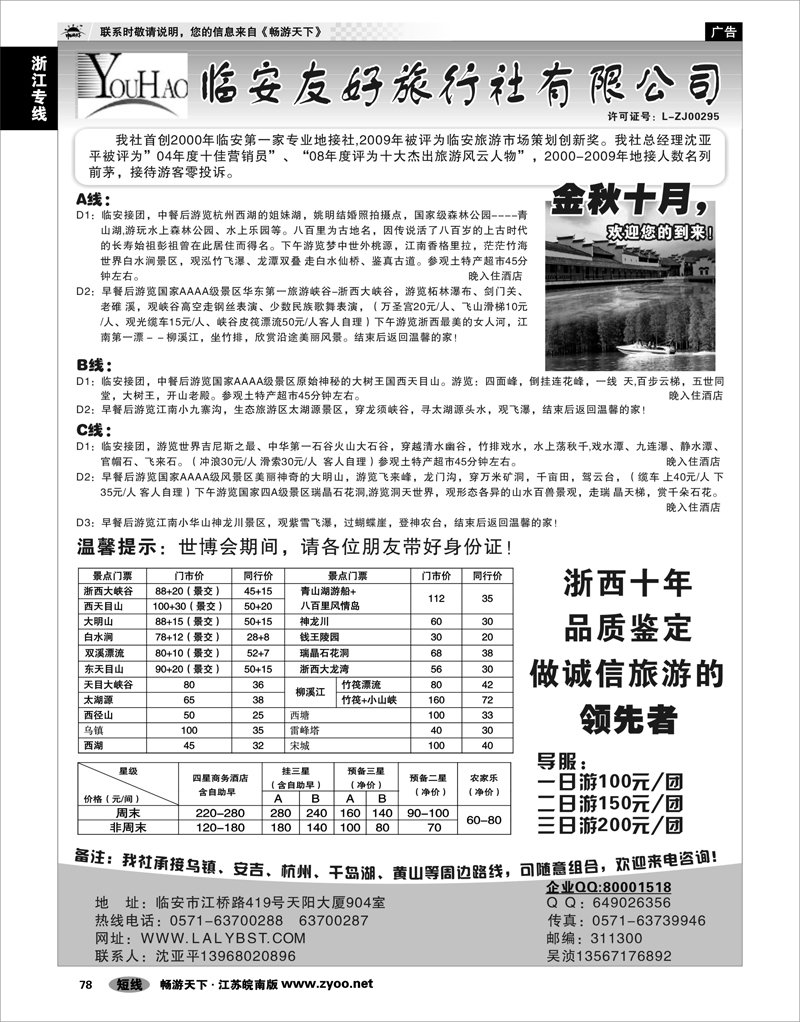 78 浙江专线杭嘉湖 临安友好旅行社