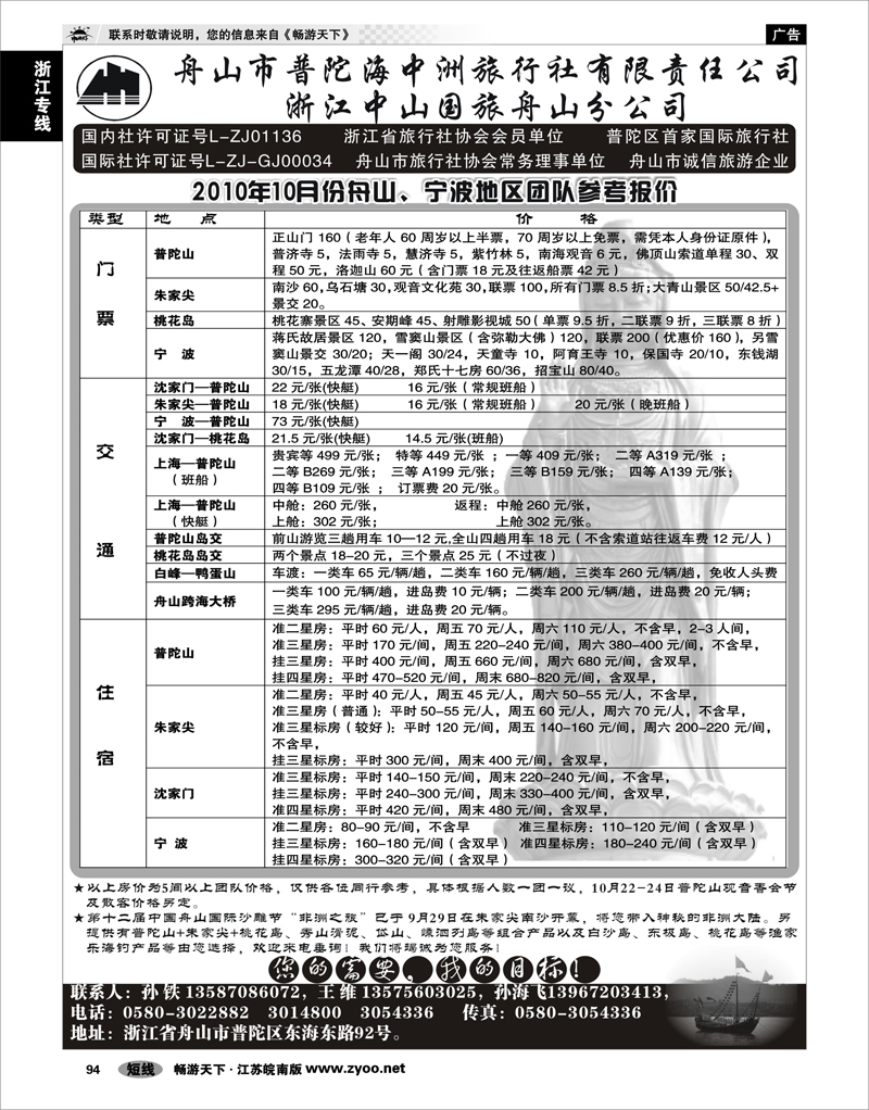 94 浙江专线宁波舟山 舟山普陀海中洲旅行社