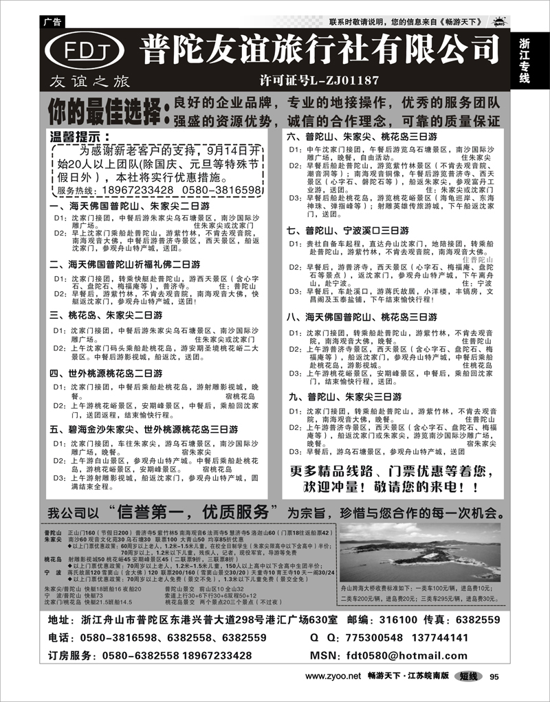 95 浙江专线宁波舟山 普陀友谊旅行社--普陀山、桃花岛、朱家尖专业地接