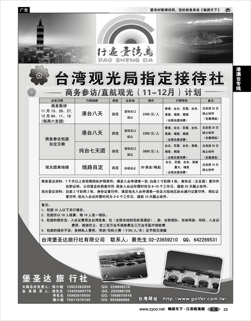 23 港澳台专线 台湾堡圣达旅行社---直航观光地接、商务参访