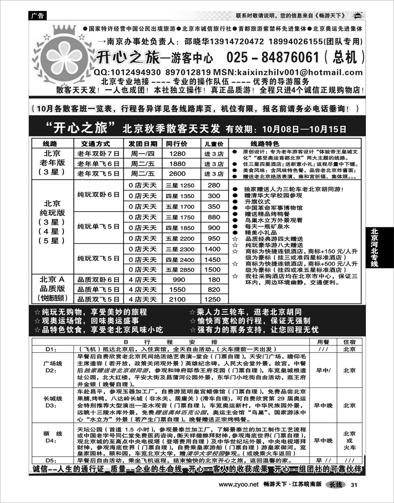 31 北京河北专线 北京开心之旅南京办事处