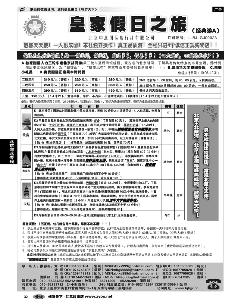 32 北京河北专线 北京中北国际旅游01