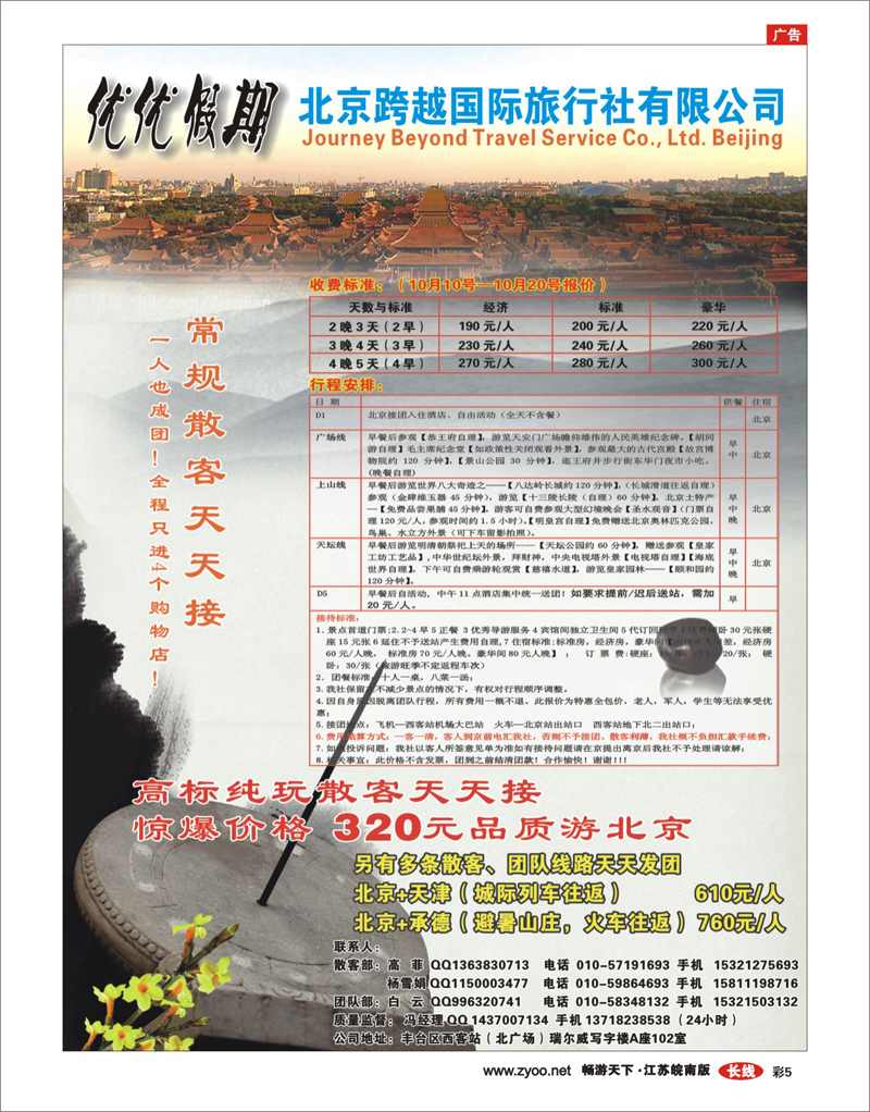 彩5  北京跨越国际旅行社