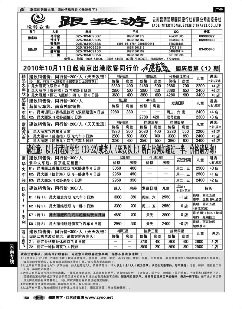 150 云南专线 云南昆明翡翠国际旅行社有限公司南京分社