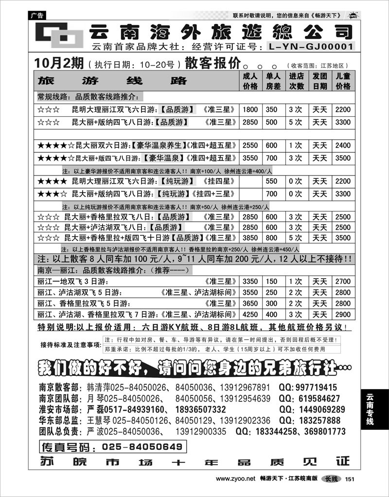 151 云南专线 云南海外旅游总公司