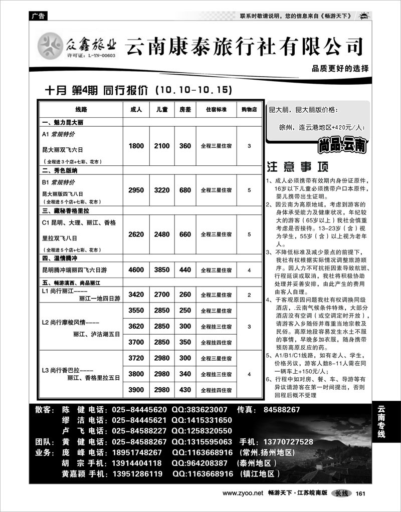 161 云南专线 众鑫旅业——云南康泰旅行社有限公司