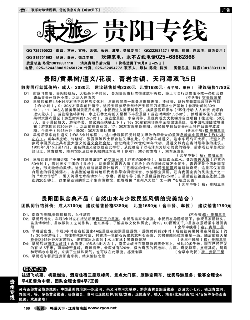 166 贵州专线 康之旅  贵阳10月02报价
